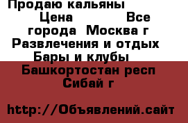 Продаю кальяны nanosmoke › Цена ­ 3 500 - Все города, Москва г. Развлечения и отдых » Бары и клубы   . Башкортостан респ.,Сибай г.